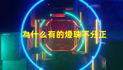 為什么有的燈珠不分正負 電磁閥為什么不分正負